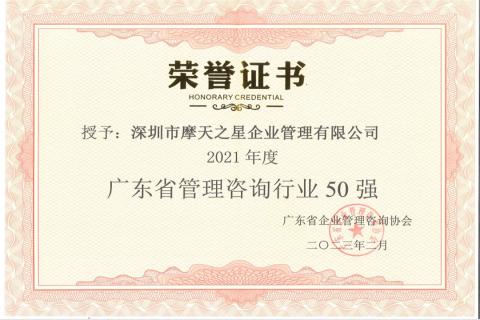 U8国际荣获2021年度“广东省管理咨询行业50强”企业