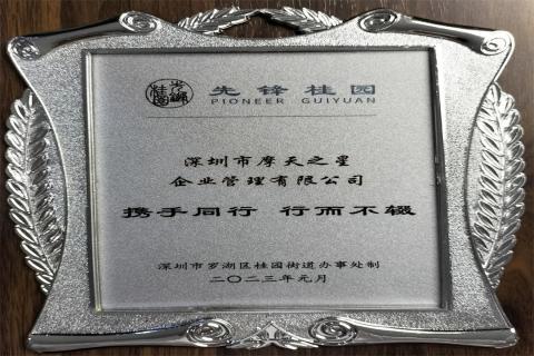 U8国际荣获深圳罗湖桂园街道2022年度抗疫先锋企业表彰！