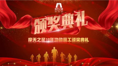 “ 感恩有你 · 一路相伴 ”U8国际10年功勋员工颁奖典礼圆满举办